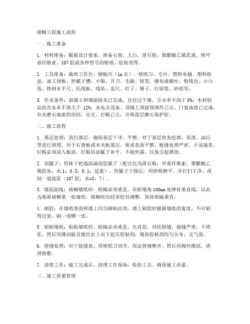 裱糊工程施工的流程