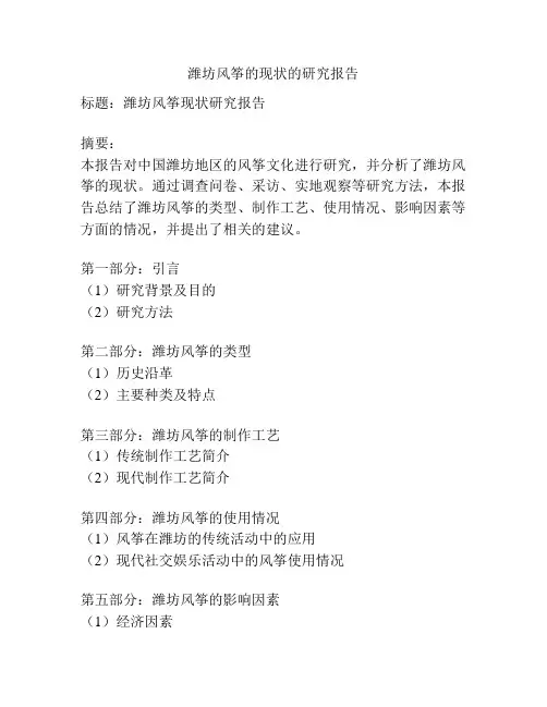 潍坊风筝的现状的研究报告