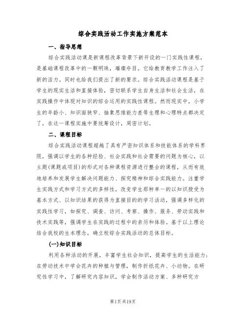 综合实践活动工作实施方案范本（3篇）