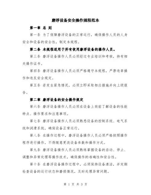 磨浮设备安全操作规程范本