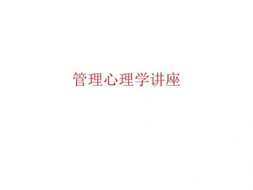 管理心理学讲座人际协调心理艺术-PPT课件