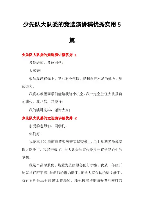 少先队大队委的竞选演讲稿优秀实用5篇
