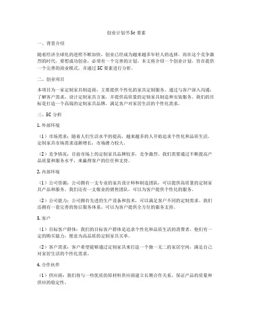 创业计划书5c要素