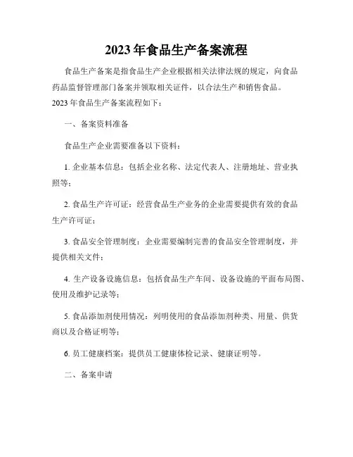 2023年食品生产备案流程