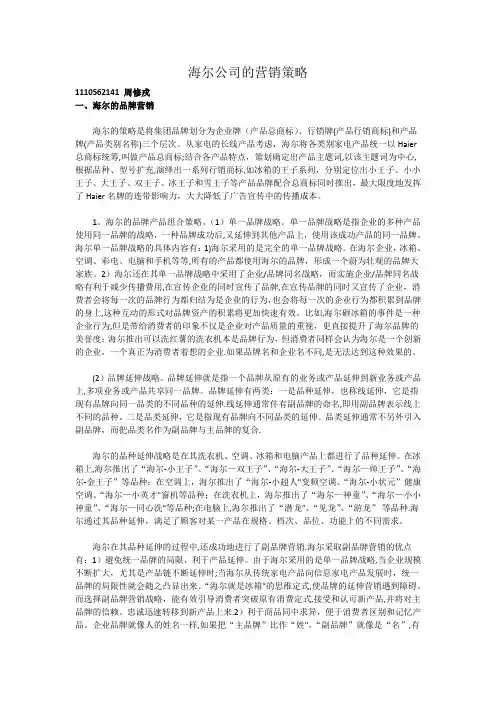 海尔品牌营销策略分析
