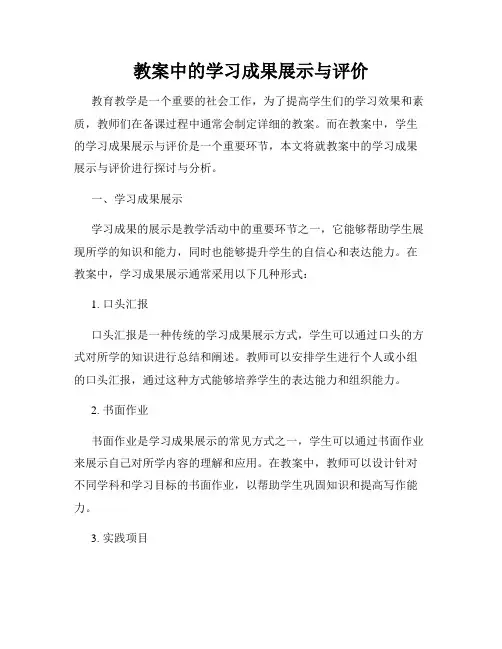 教案中的学习成果展示与评价