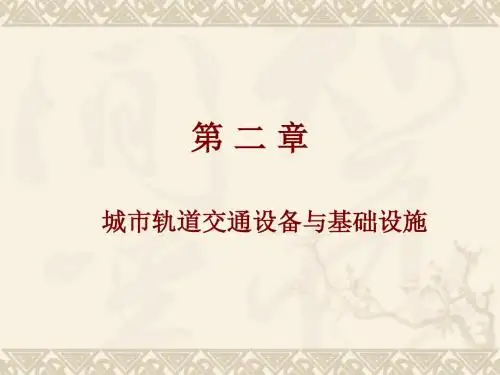 城轨运营安全管理第二章PPT