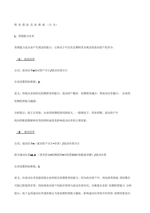 财务指标及标准值大全