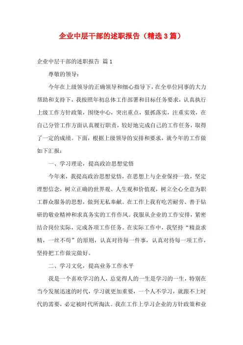 企业中层干部的述职报告(精选3篇)