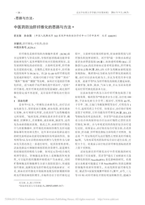 中医药防治肝纤维化的思路与方法_史文丽2011