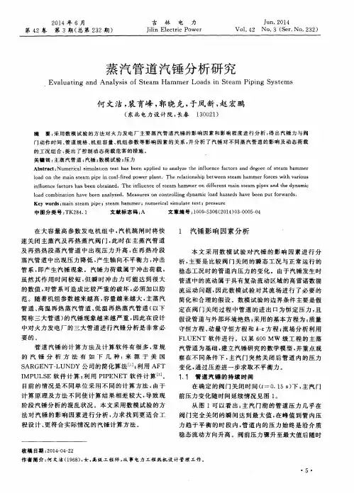 蒸汽管道汽锤分析研究