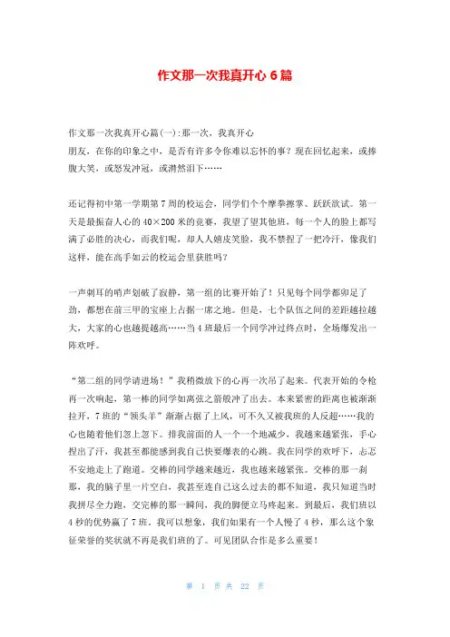 作文那一次我真开心6篇