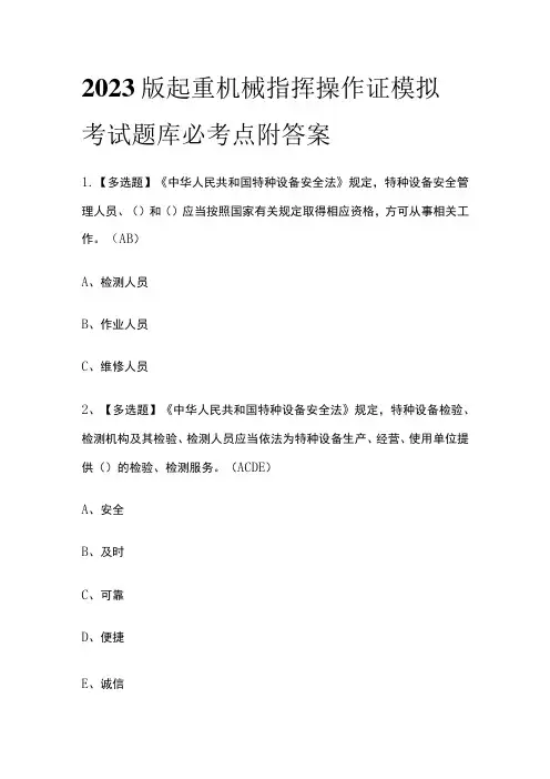2023版起重机械指挥操作证模拟考试题库必考点附答案