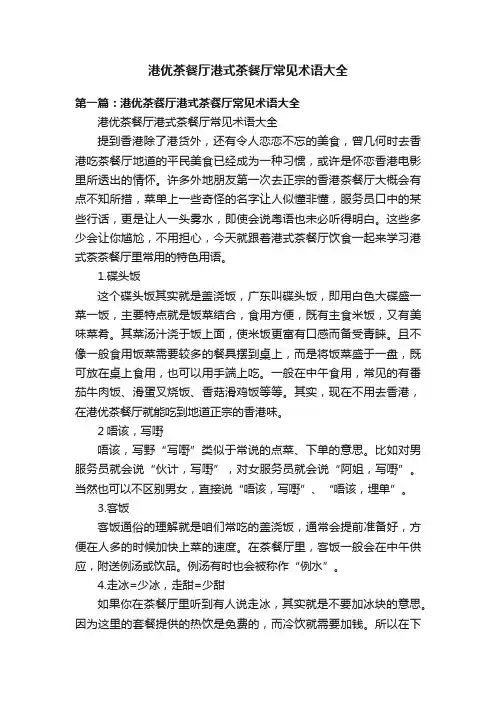 港优茶餐厅港式茶餐厅常见术语大全