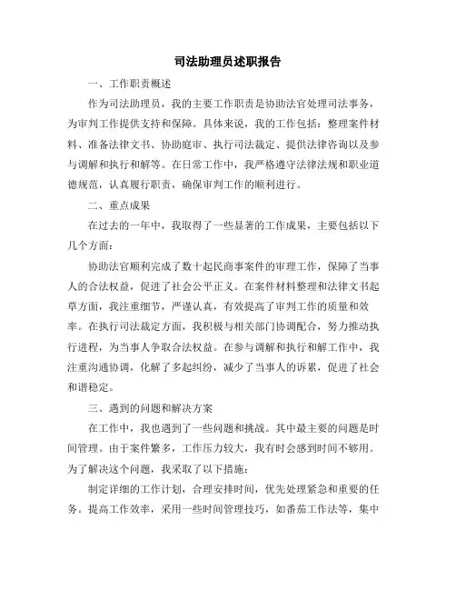 司法助理员述职报告