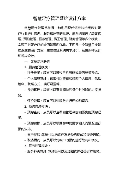 智慧足疗管理系统设计方案