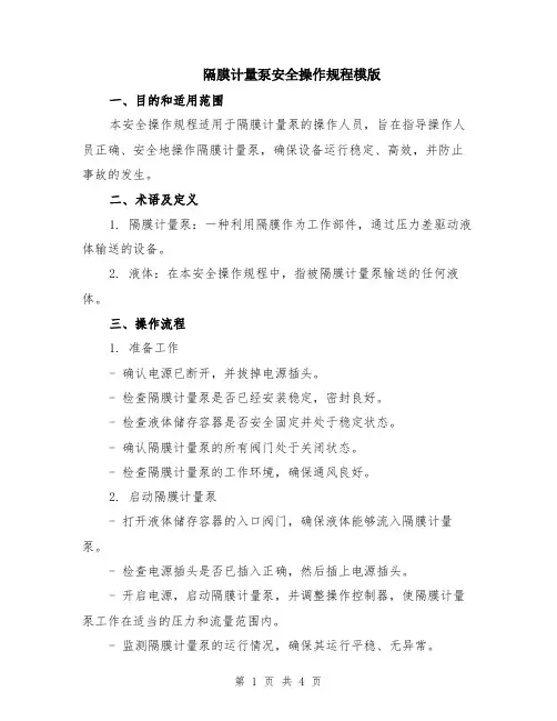 隔膜计量泵安全操作规程模版