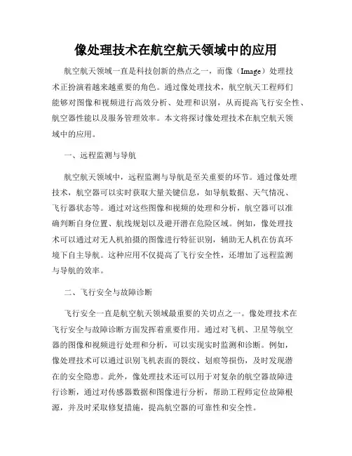像处理技术在航空航天领域中的应用