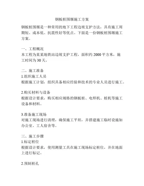 钢板桩围堰施工方案