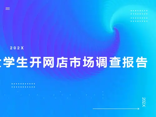 大学生开网店市场调查分析
