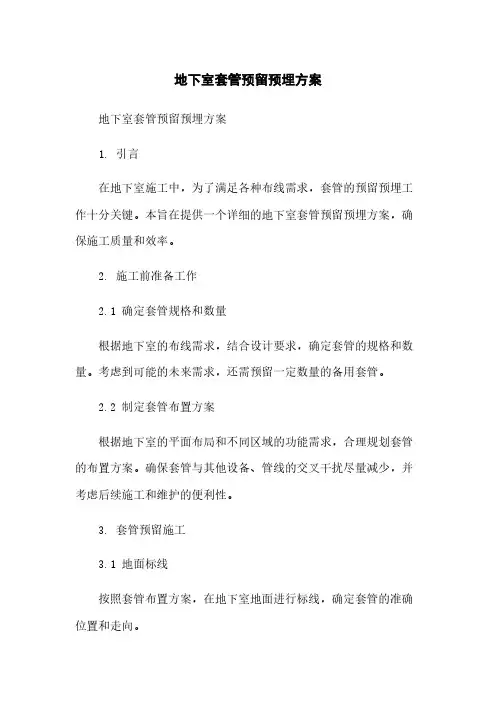 地下室套管预留预埋方案