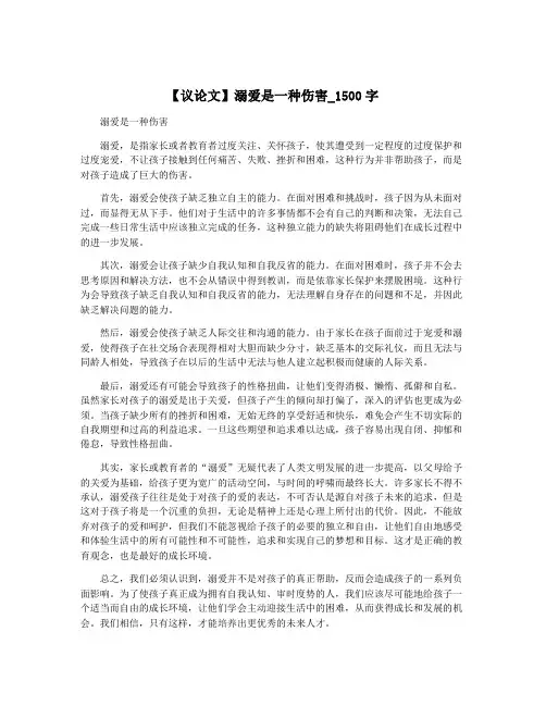 【议论文】溺爱是一种伤害_1500字