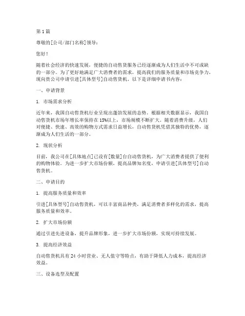 售货机申请书模板(3篇)