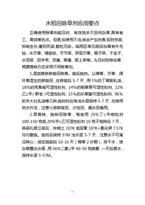 水稻田除草剂应用要点