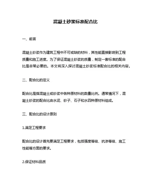 混凝土砂浆标准配合比