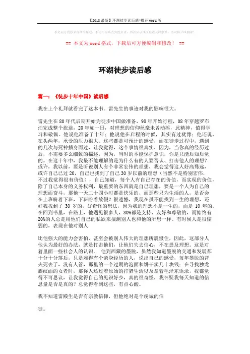【2018最新】环湖徒步读后感-推荐word版 (5页)