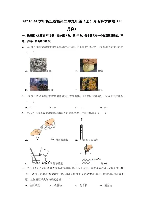 浙江省温州市第二中学九年级上学期月考科学试卷(10月份)