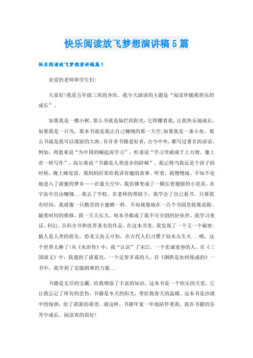 快乐阅读放飞梦想演讲稿5篇