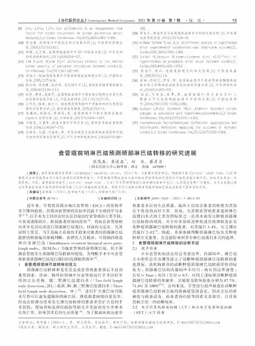 食管癌前哨淋巴结预测颈部淋巴结转移的研究进展