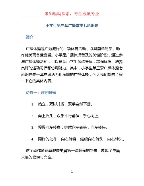 小学生第三套广播体操七彩阳光