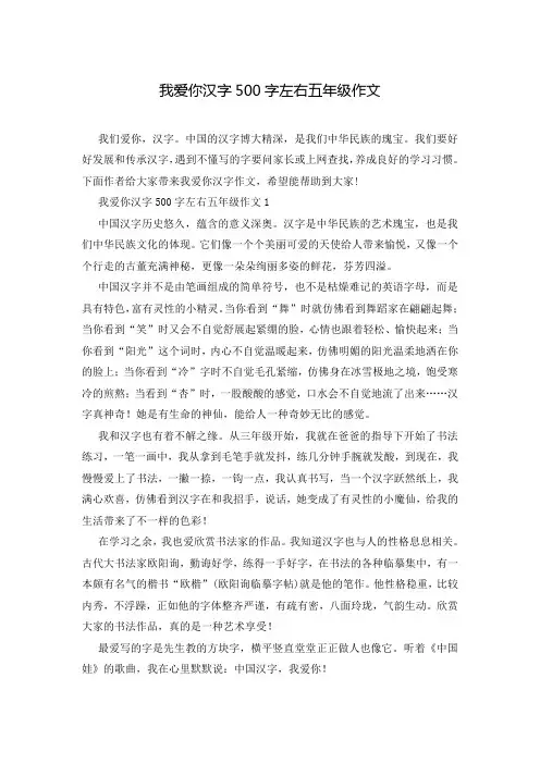 我爱你汉字500字左右五年级作文
