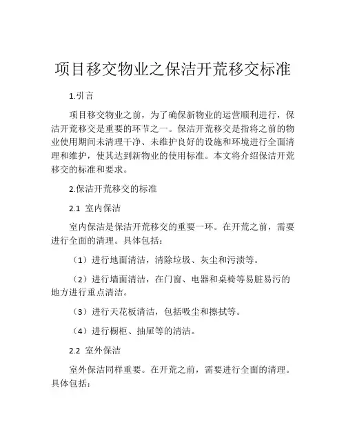项目移交物业之保洁开荒移交标准