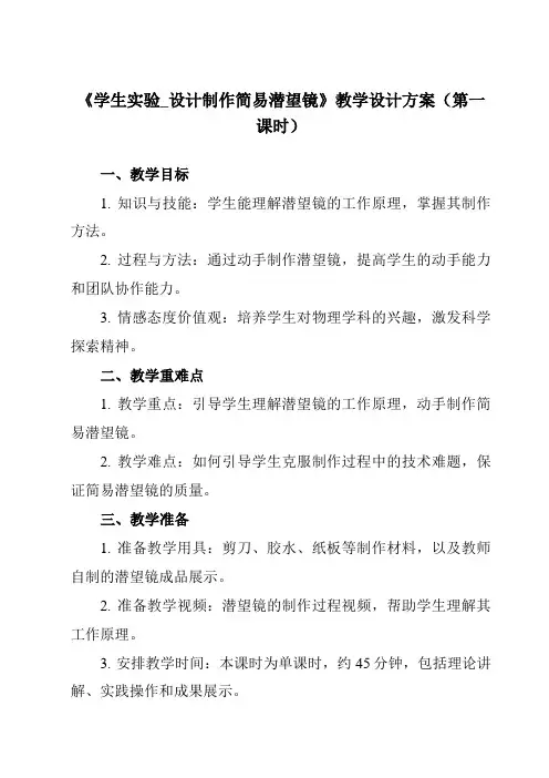 《主题九 第三节 学生实验_设计制作简易潜望镜》教学设计教学反思
