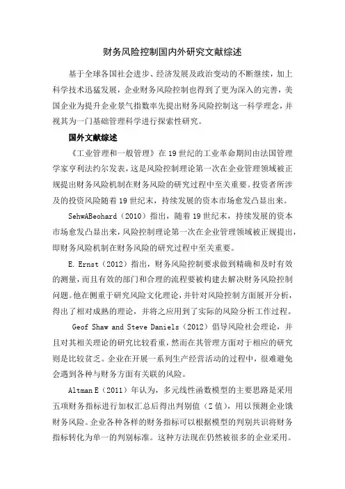 财务风险控制国内外研究文献综述