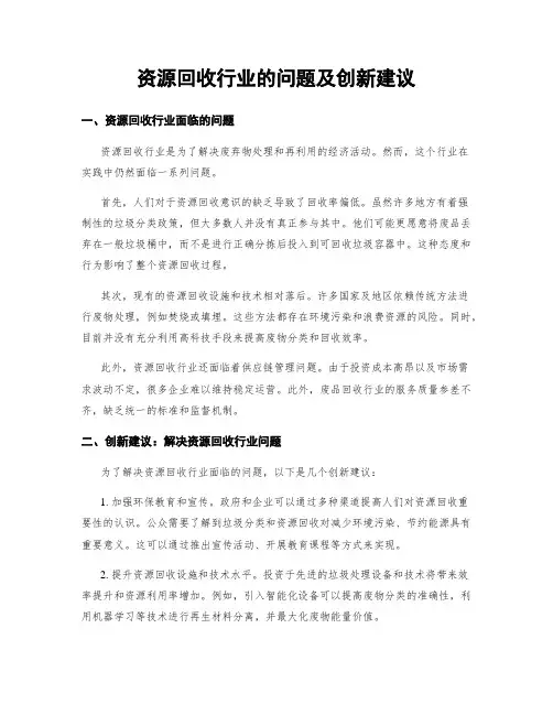 资源回收行业的问题及创新建议