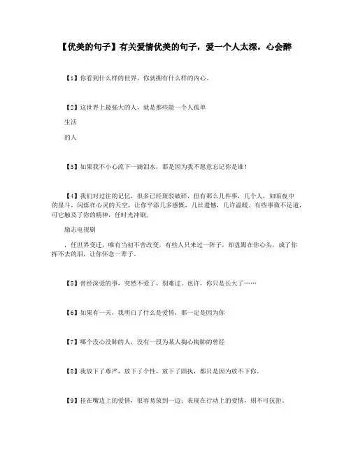 【优美的句子】有关爱情优美的句子,爱一个人太深,心会醉