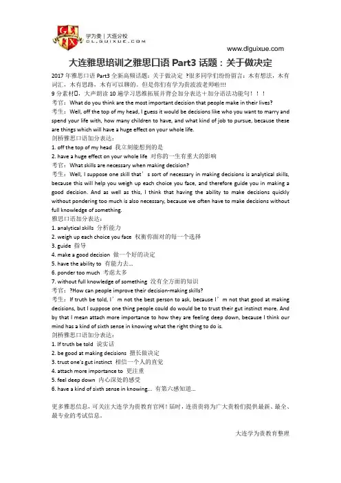 大连雅思培训之雅思口语Part3话题：关于做决定