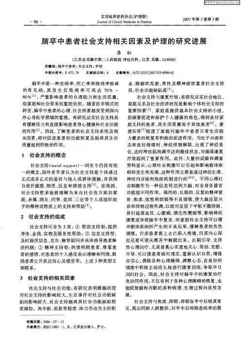 脑卒中患者社会支持相关因素及护理的研究进展