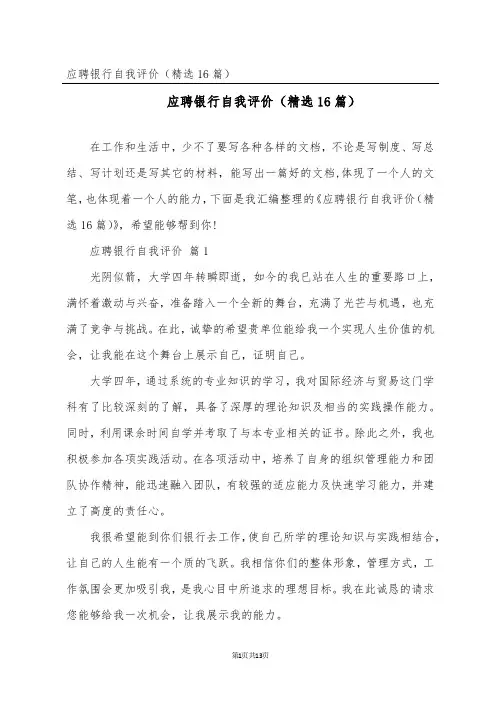 应聘银行自我评价(精选16篇)