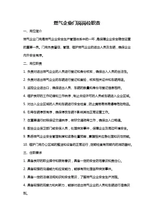 燃气企业门岗岗位职责