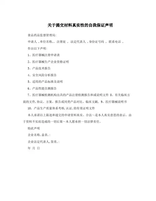 关于提交材料真实性的自我保证声明