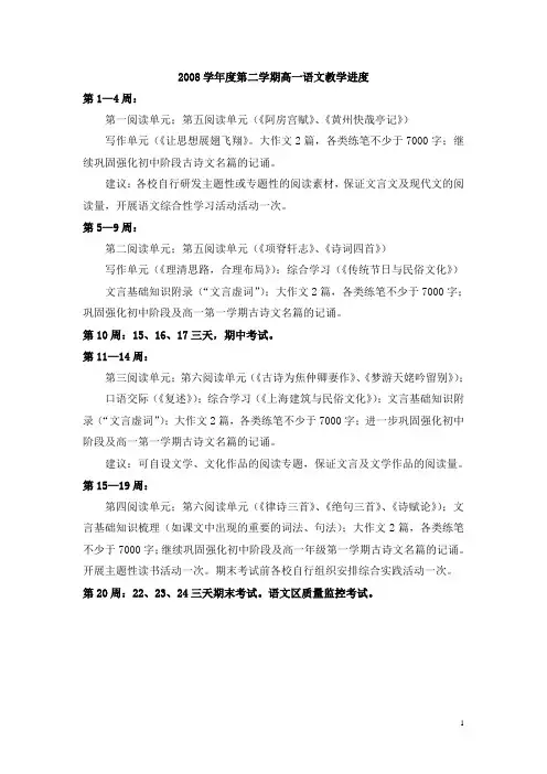 2008学年度第二学期高一语文教学进度