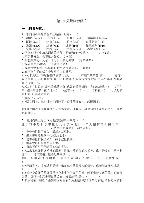 统编版语文七年级下册 第18课 紫藤萝瀑布 练习题(含答案)  