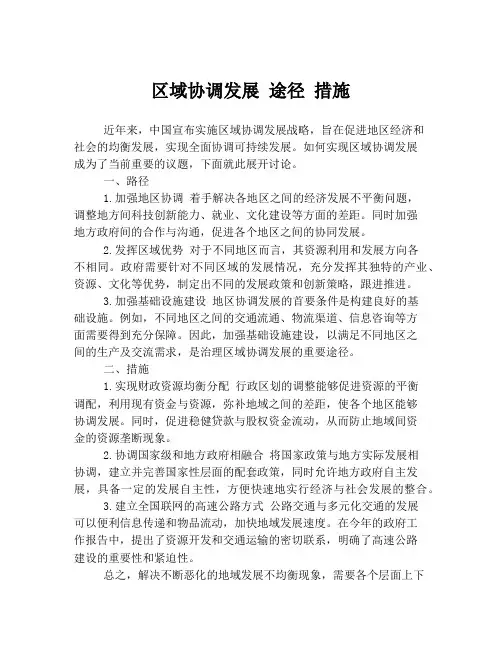 区域协调发展 途径 措施