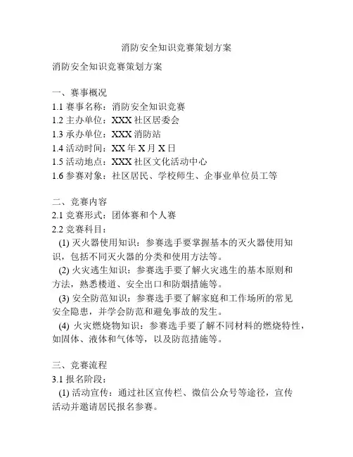 消防安全知识竞赛策划方案