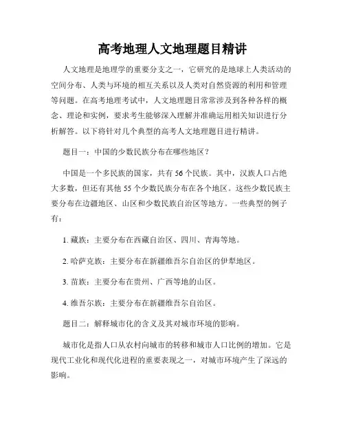 高考地理人文地理题目精讲
